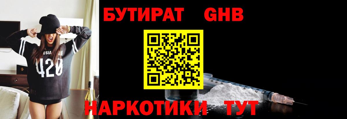 Электрогорск  БУТИРАТ бутандиол  Вход с VPN 