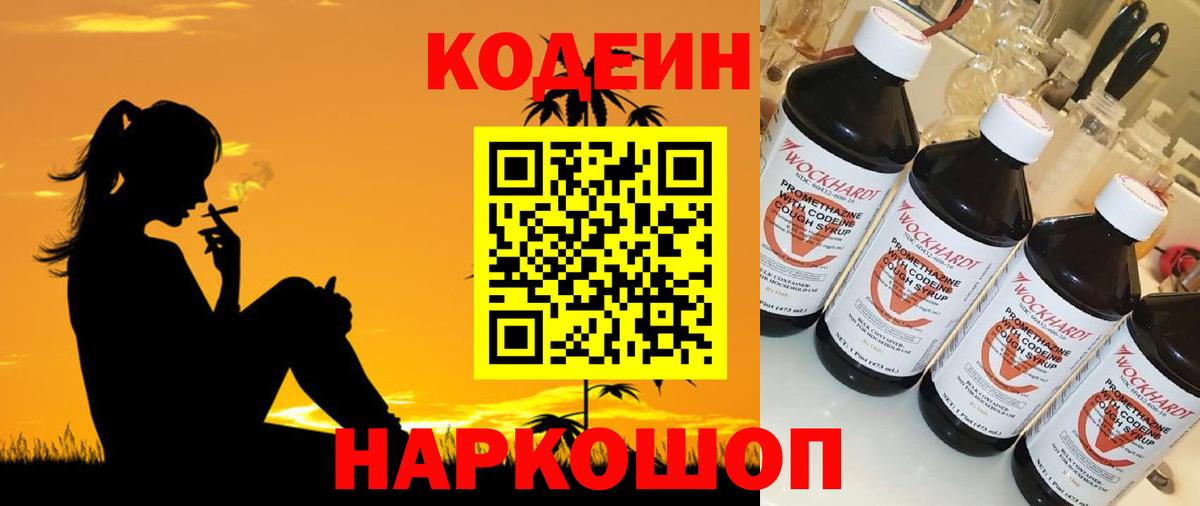 Кодеин напиток Lean (лин) Электрогорск