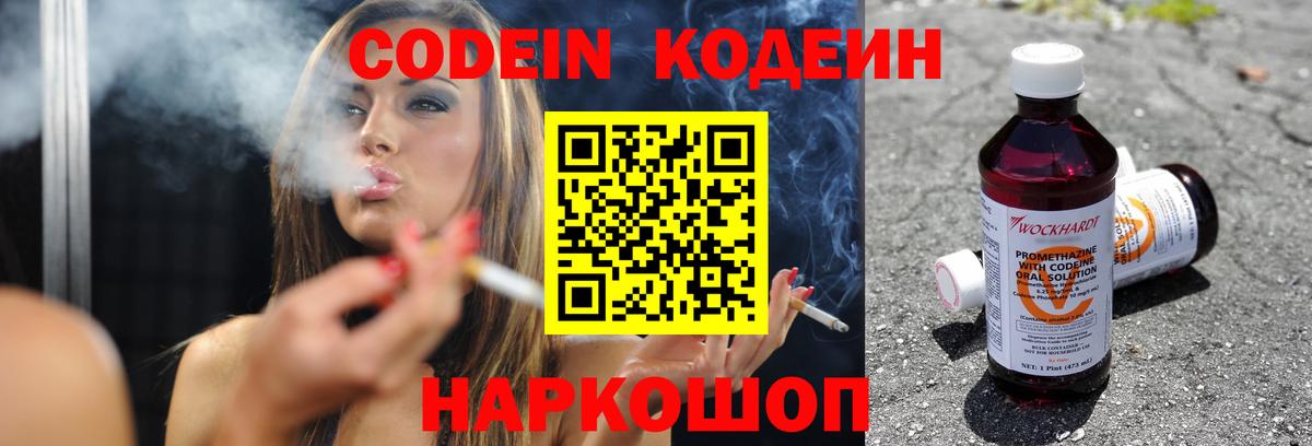 Кодеин напиток Lean (лин)  Вход с VPN  Кодеин Purple Drank  Электрогорск 
